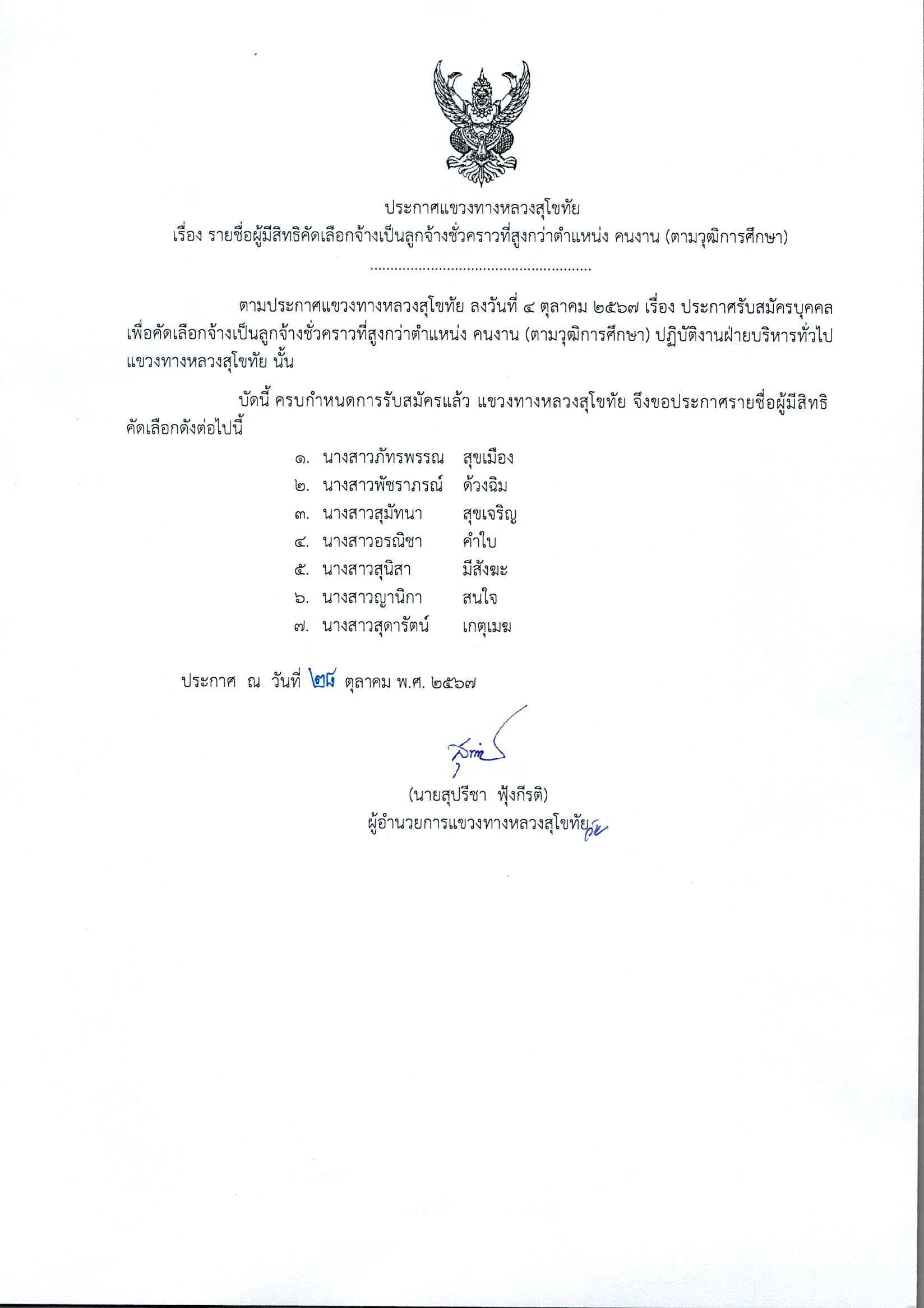 วันจันทร์ที่ 28 ตุลาคม 2567 ประกาศรายชื่อผู้มีสิทธิ์คัดเลือกจ้างเป็นลูกจ้างชั่วคราวที่สูงกว่าตำแหน่ง คนงาน (ตามวุฒิการศึกษา)