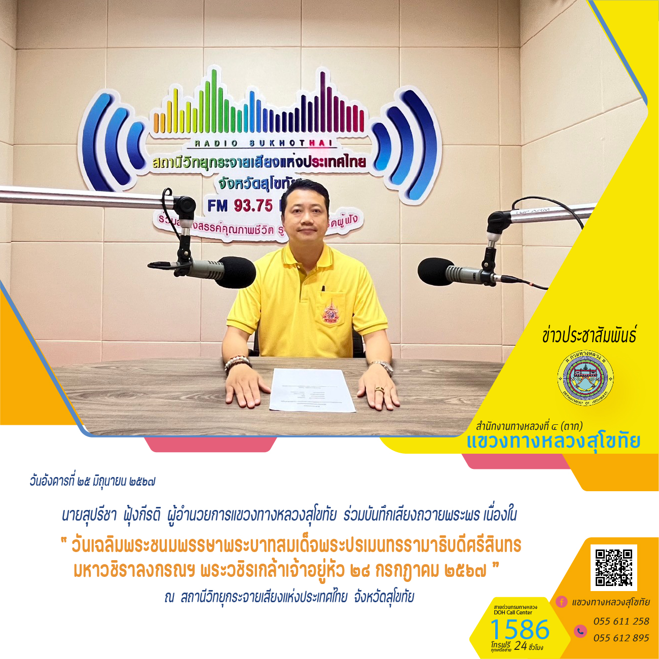 นายสุปรีชา ฟุ้งกีรติ ผู้อำนวยการแขวงทางหลวงสุโขทั