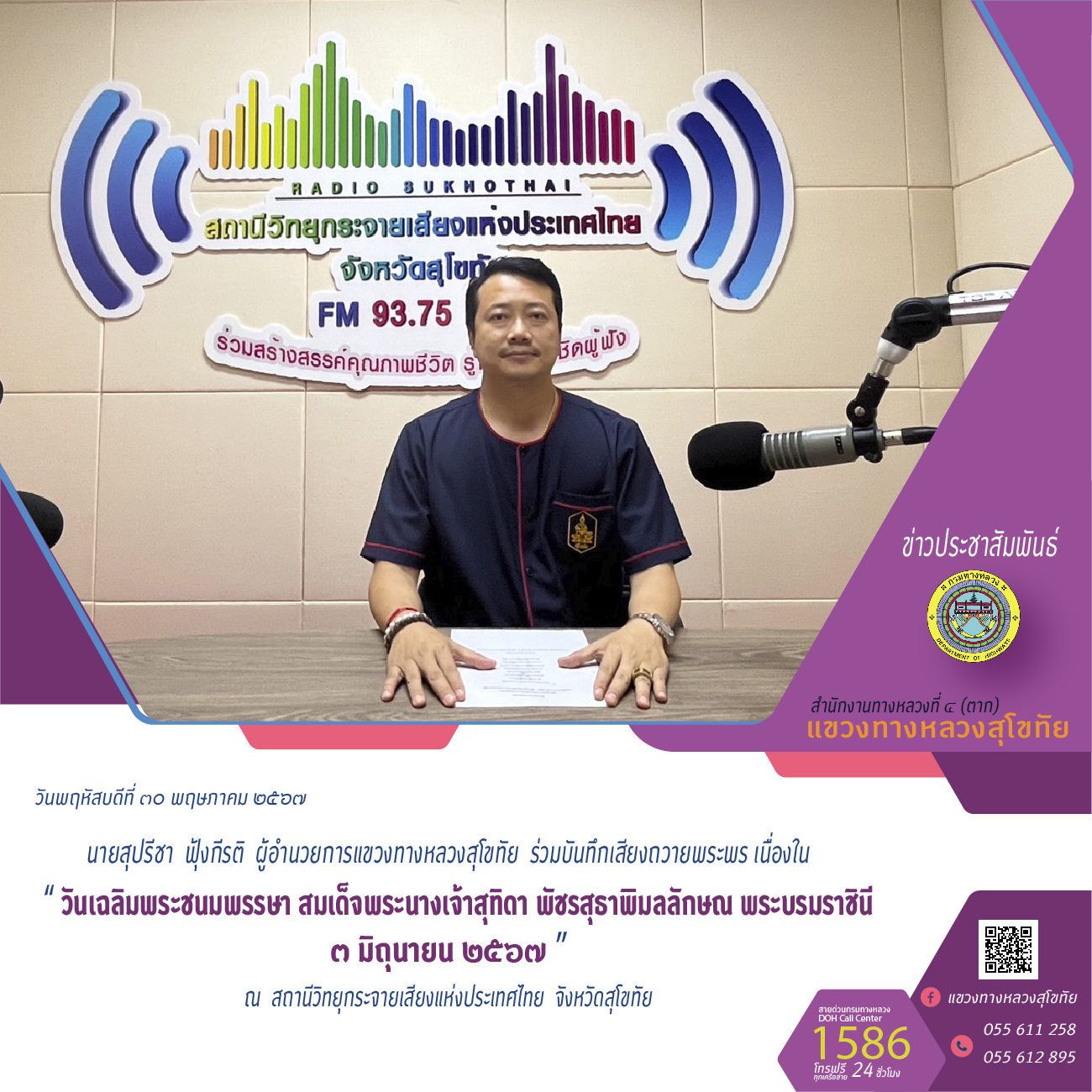 นายสุปรีชา ฟุ้งกีรติ ผู้อำนวยการแขวงทางหลวงสุโขทัย