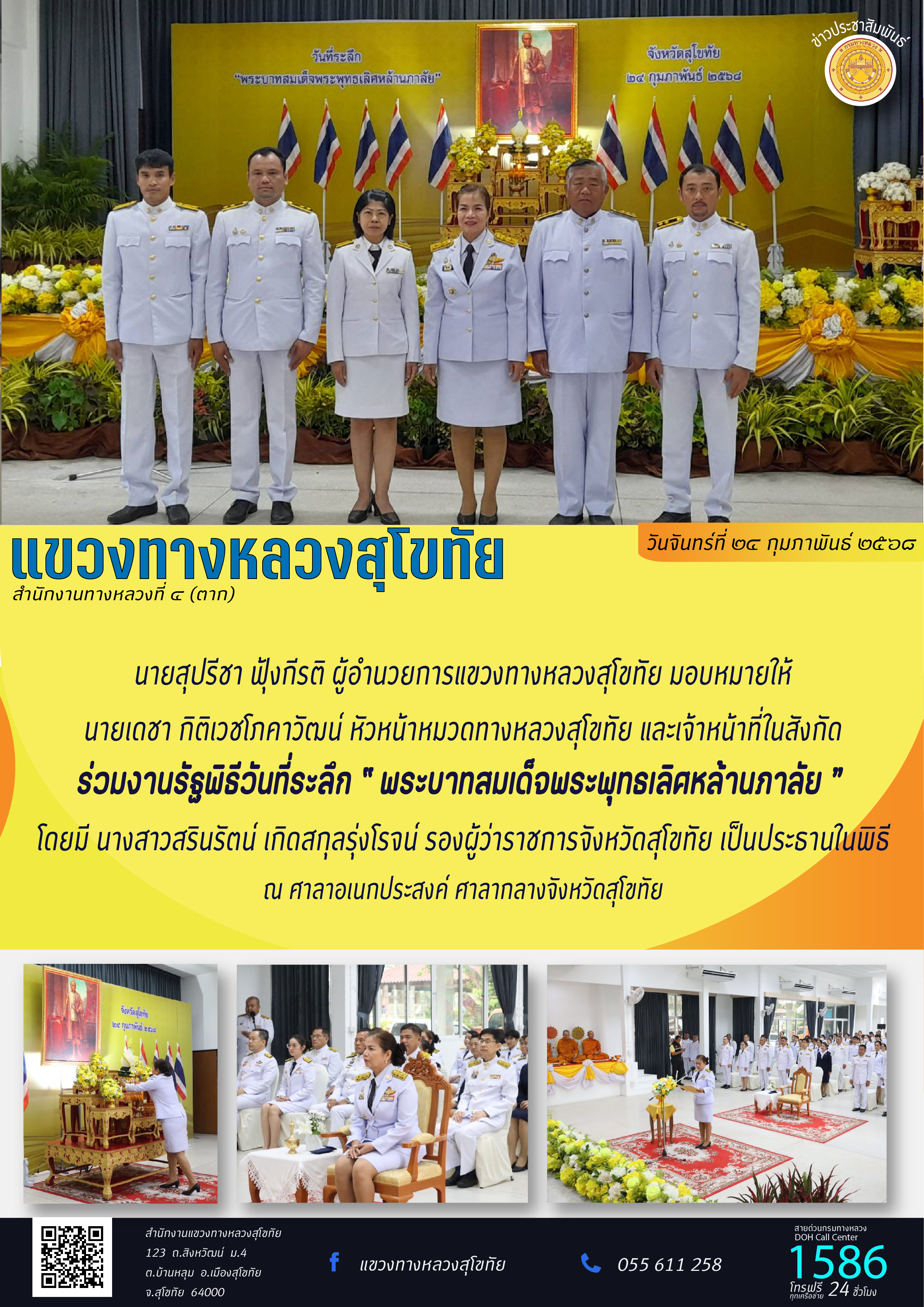 วันจันทร์ที่ 24 กุมภาพันธ์ 2568 ร่วมงานรัฐพิธีวันที่ระลึก "พระบาทสมเด็จพระพุทธเลิศหล้านภาลัย"