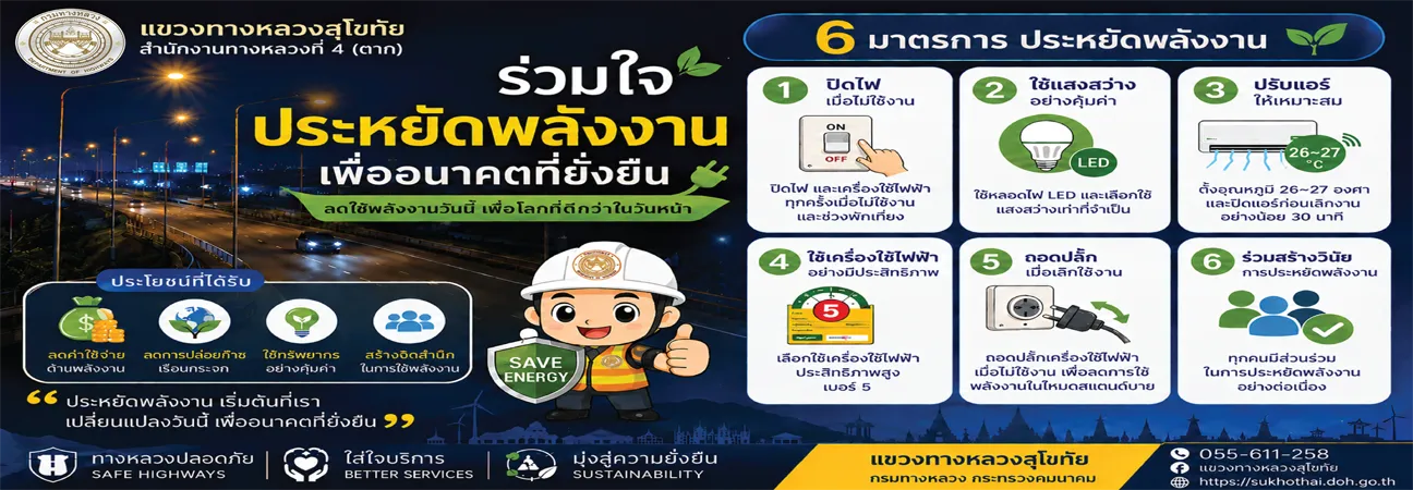 ประหยัดพลังงาน