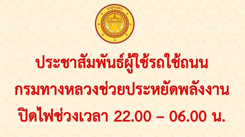 แจ้งประชาสัมพันธ์จุดที่ดับไฟฟ้าแสงสว่างตามนโยบายประหยัดพลังงาน